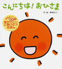 こんにちは!おひさま