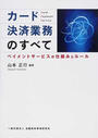 カード決済業務のすべて