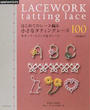 はじめてのレース編み小さなタティングレース100