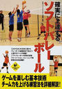 確実に上達するソフトバレーボール