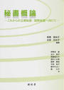 秘書概論