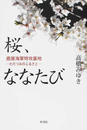 桜、ななたび