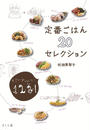 定番ごはん20セレクション