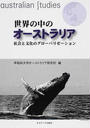 世界の中のオーストラリア