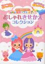 パノラマ知育マグネットブック おしゃれきせかえコレクション