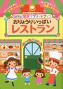 パノラマ知育マグネットブック おりょうりいっぱいレストラン