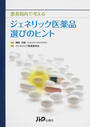 患者指向で考えるジェネリック医薬品選びのヒント