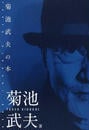 菊池武夫の本