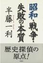 昭和・戦争・失敗の本質
