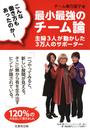こんな働き方もあったのか!最小最強のチーム論