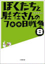 ぼくたちと駐在さんの700日戦争8