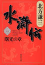水滸伝 一 曙光の章