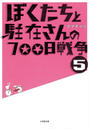 ぼくたちと駐在さんの700日戦争5