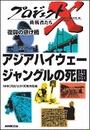 アジアハイウェー ジャングルの死闘 プロジェクトX