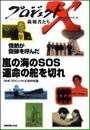 嵐の海のSOS 運命の舵を切れ―情熱が奇跡を呼んだ プロジェクトX
