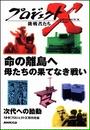 命の離島へ 母たちの果てなき戦い プロジェクトX