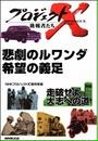 悲劇のルワンダ 希望の義足 プロジェクトX