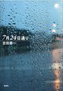 7月24日通り
