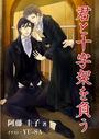 君と十字架を負う