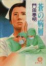 蒼の病層