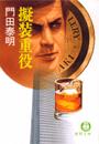 擬装重役