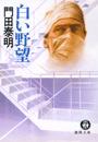 白い野望
