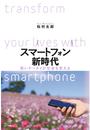 スマートフォン新時代