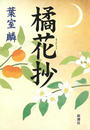 橘花抄