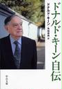 ドナルド・キーン自伝