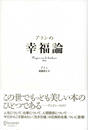 アランの幸福論