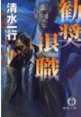 勧奨退職