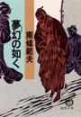 夢幻の如く