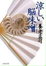 涼しい脳味噌