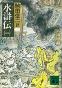 水滸伝(一)