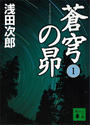 蒼穹の昴(1)