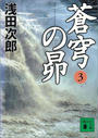 蒼穹の昴(3)