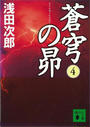 蒼穹の昴(4)