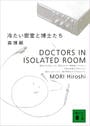 ҤŻҽҤΥϥ֥åɽŹhontoۤ㤨䤿̩ΤDOCTORS IN ISOLATED ROOMפβǤʤ605ߤˤʤޤ