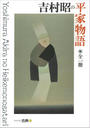 吉村昭の平家物語 シリーズ古典(3)