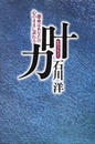 叶力