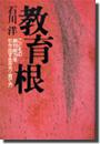 教育根