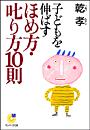 【期間限定ポイント50倍】子どもを伸ばすほめ方・叱り方10則