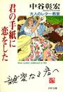 君の手紙に恋をした