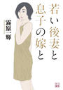若い後妻と息子の嫁と