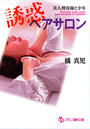 誘惑ヘアサロン 美人理容師と少年