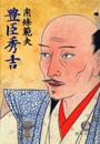 豊臣秀吉(『秀吉覇権への道』改題)