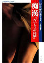 いけない告白1 痴漢 ないしょの体験