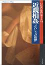 いけない告白6 近親相姦「ないしょの体験」