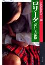 いけない告白7 ロリータ「ないしょの体験」
