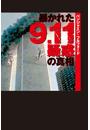 暴かれた9.11疑惑の真相